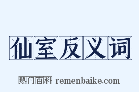 仙室反义词是什么意思的图片